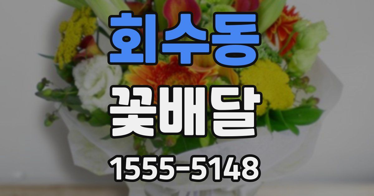 회수동 꽃배달