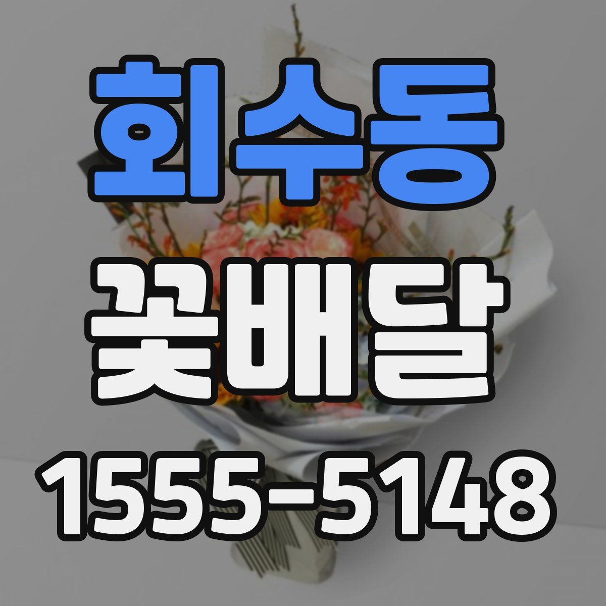 회수동 꽃배달