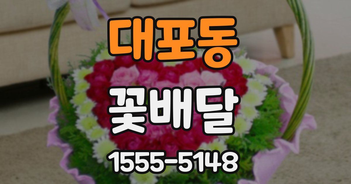 대포동 꽃배달