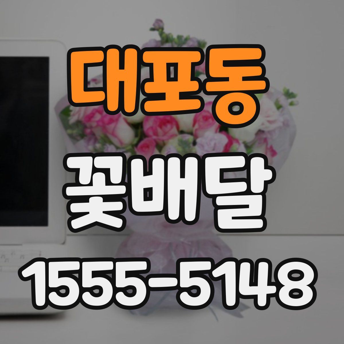 대포동 꽃배달