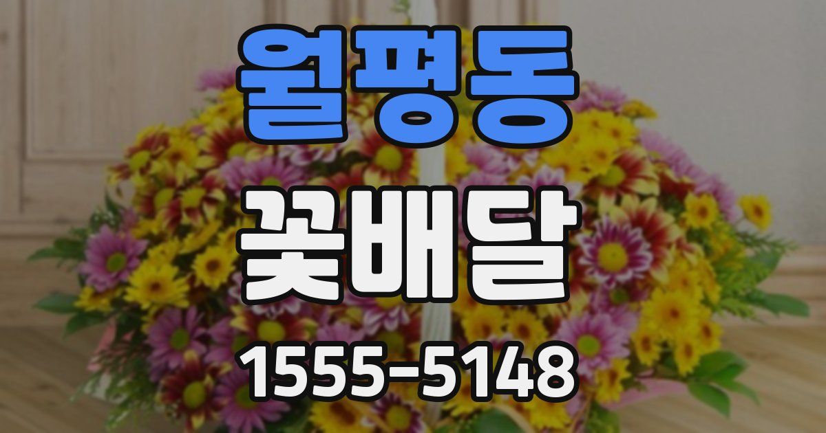 월평동 꽃배달