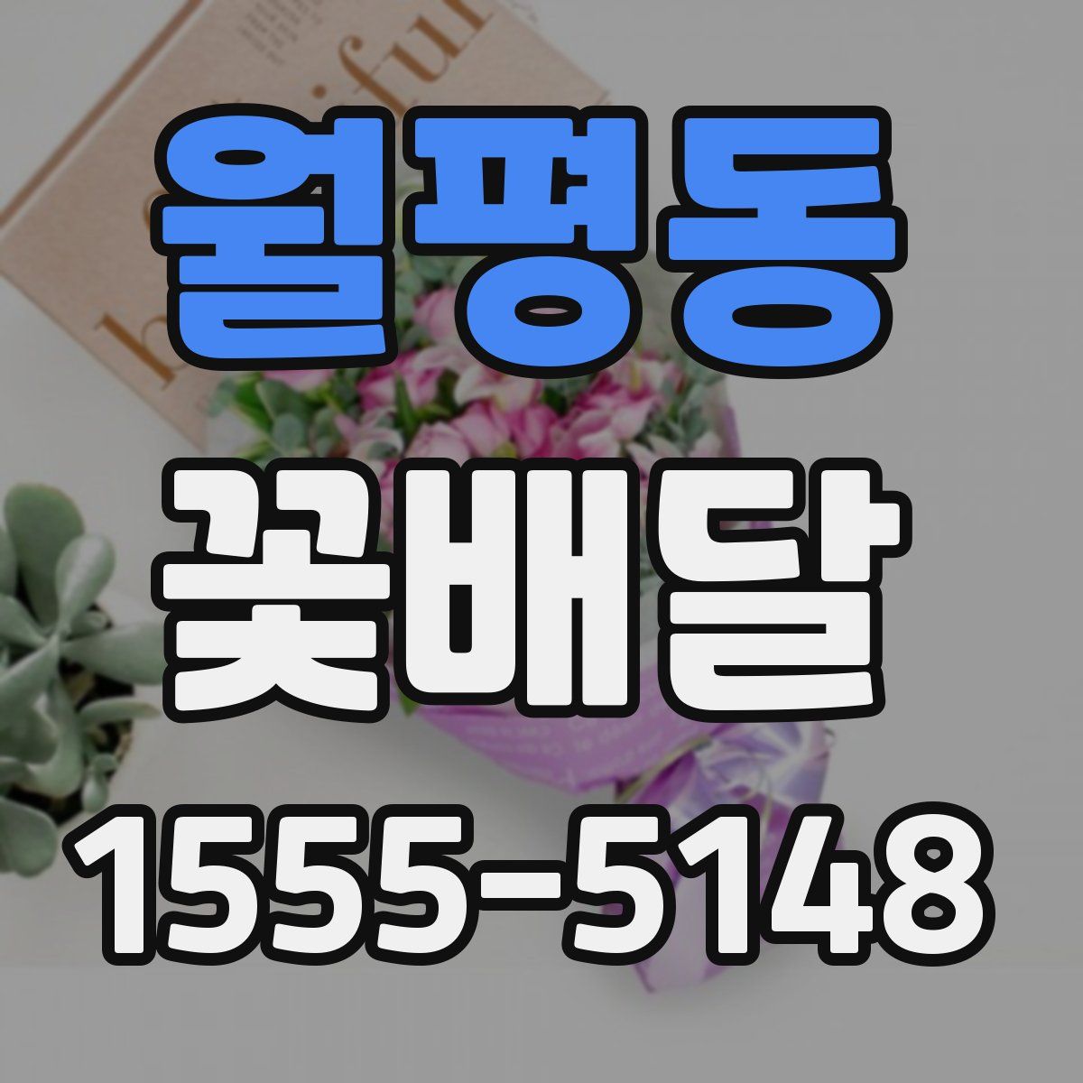 월평동 꽃배달