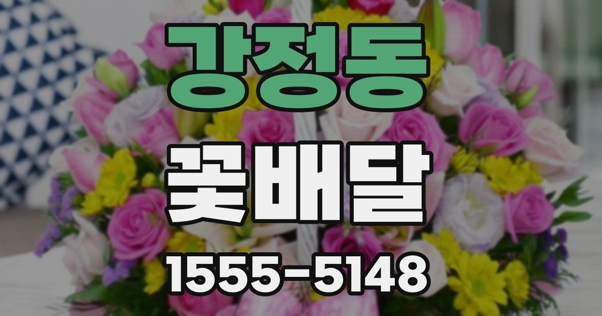 강정동 꽃배달