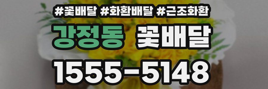 강정동 꽃배달