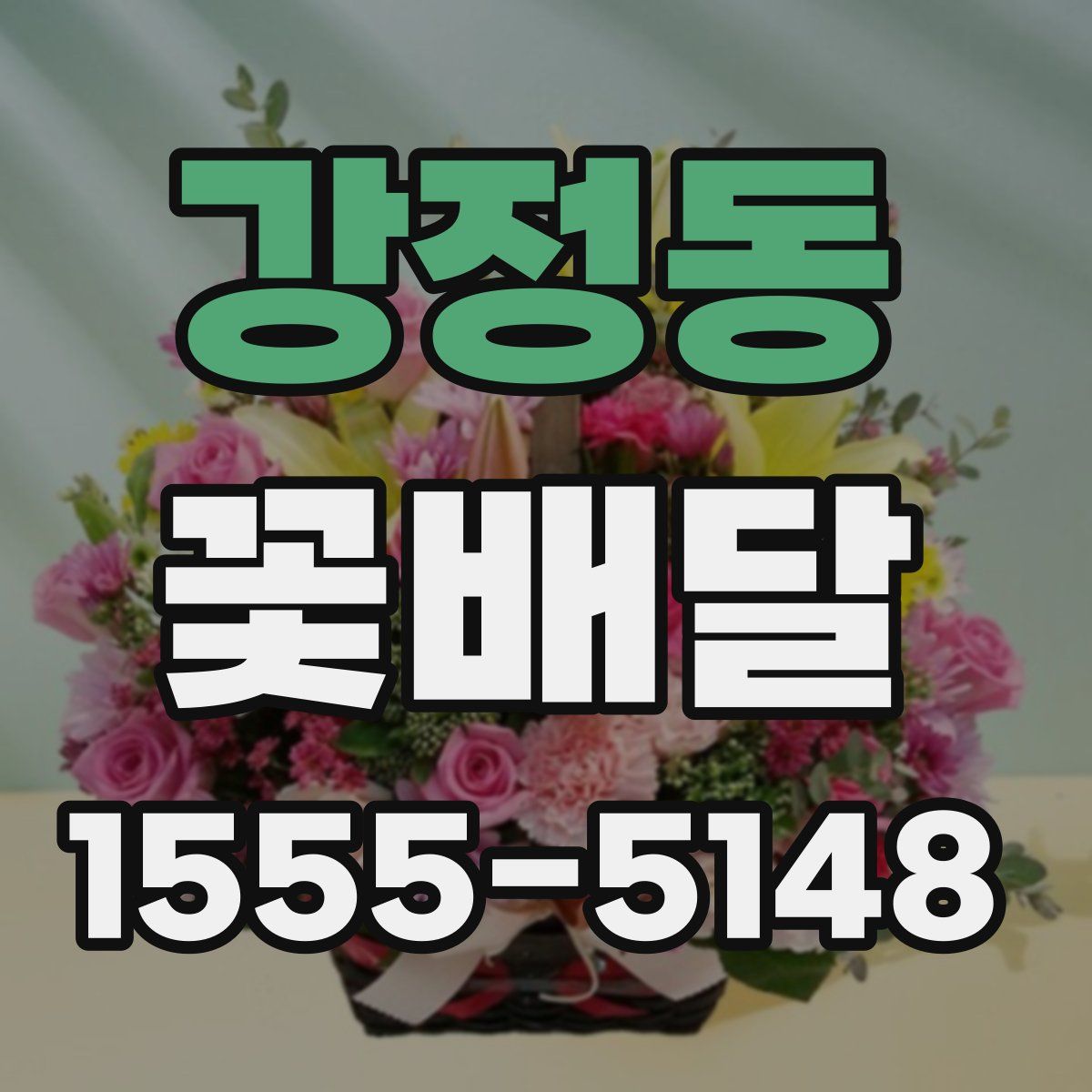 강정동 꽃배달