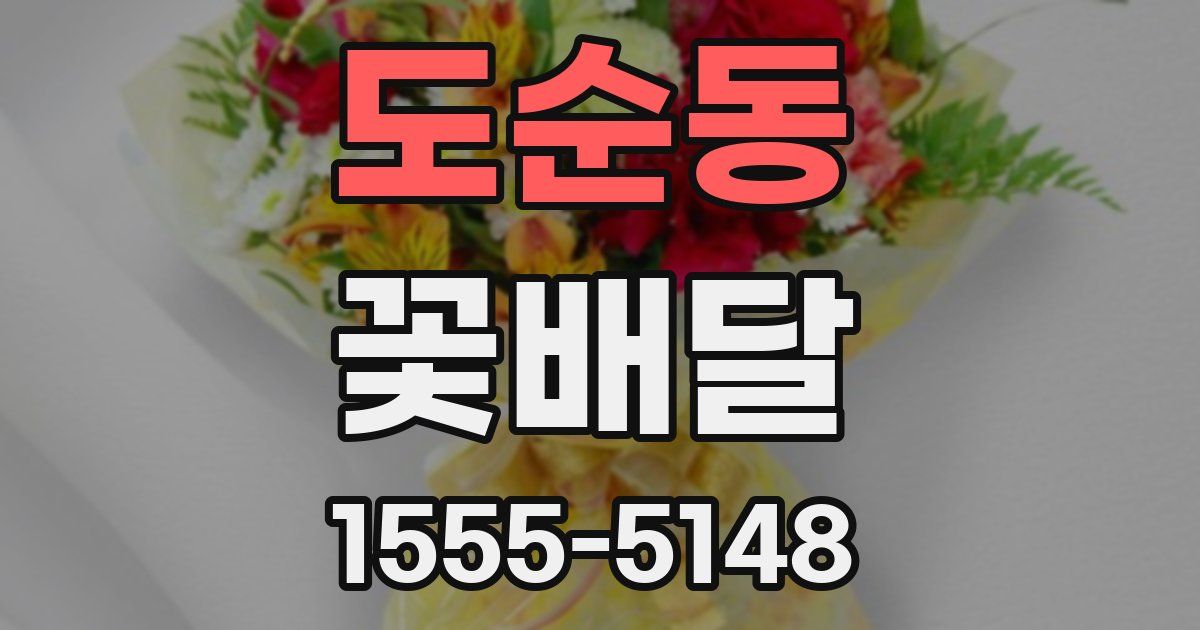 도순동 꽃배달