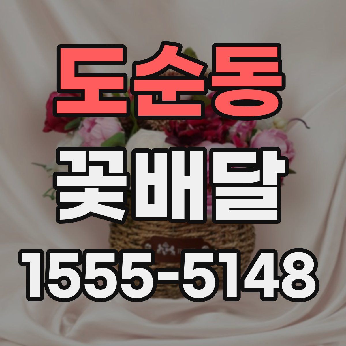도순동 꽃배달