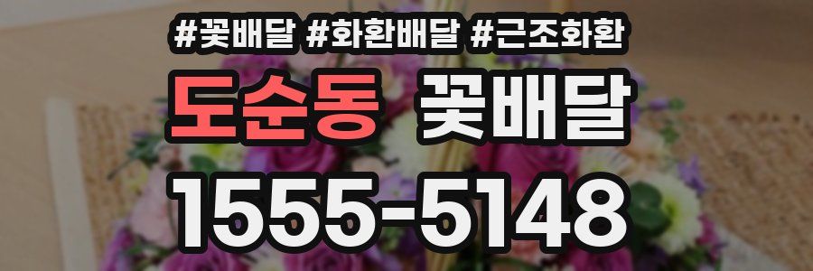 도순동 꽃배달