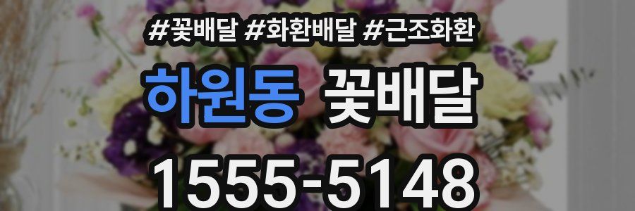 하원동 꽃배달