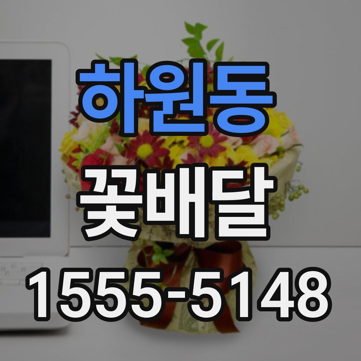 하원동 꽃배달