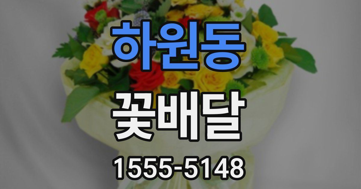 하원동 꽃배달