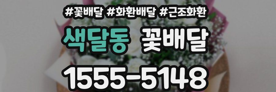 색달동 꽃배달