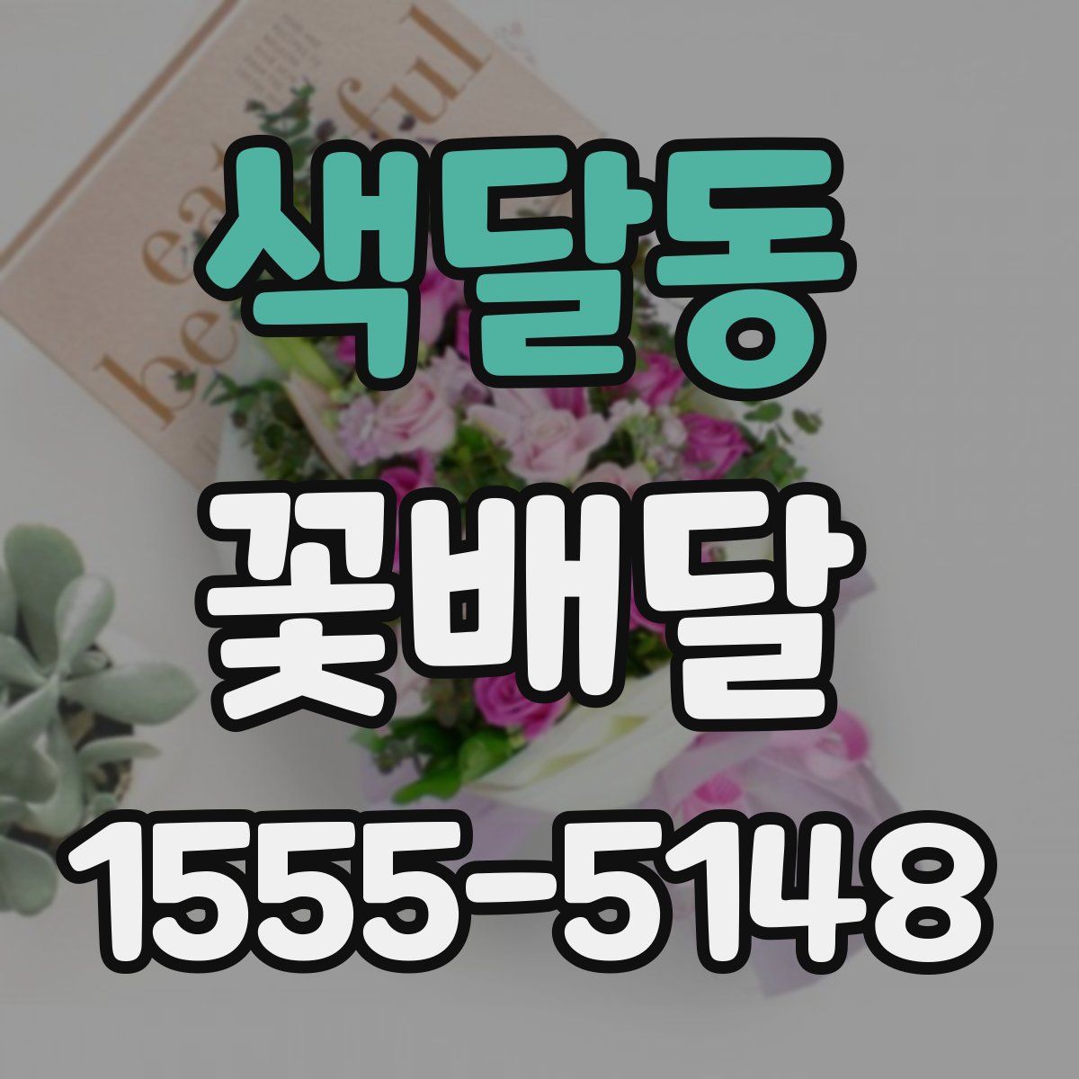 색달동 꽃배달