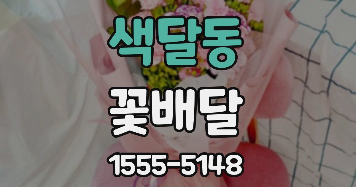 색달동 꽃배달