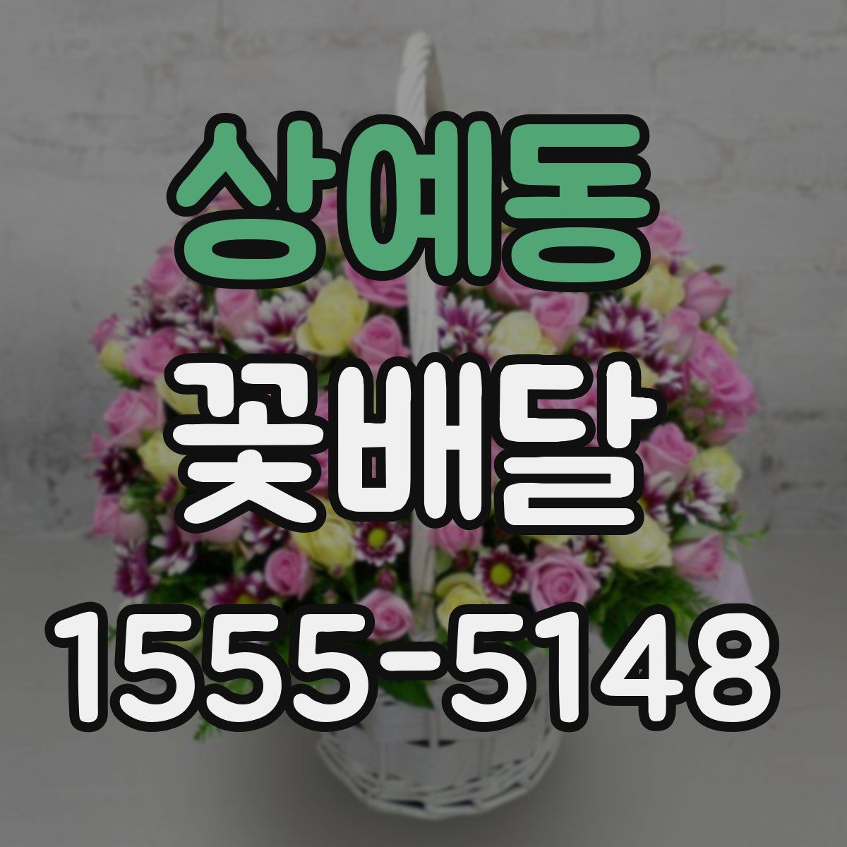 상예동 꽃배달