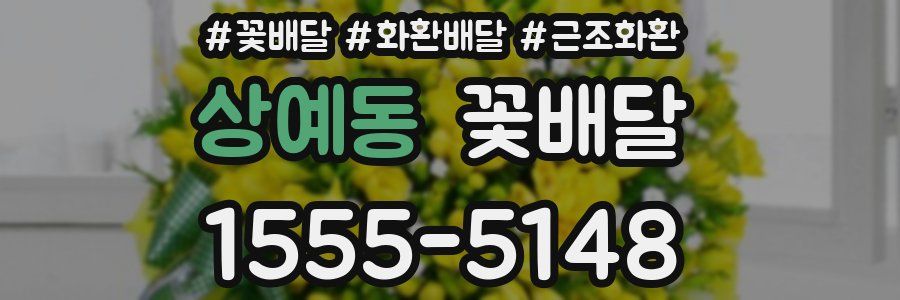 상예동 꽃배달