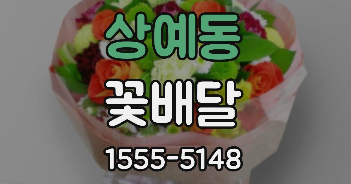 상예동 꽃배달