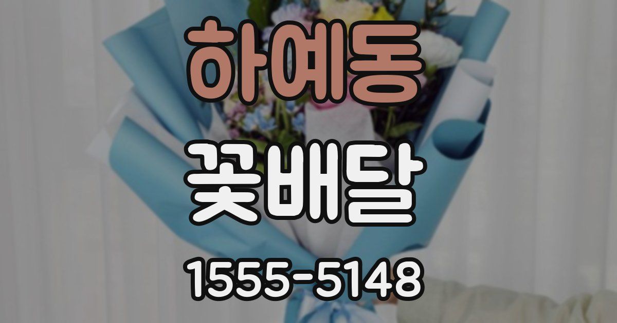하예동 꽃배달