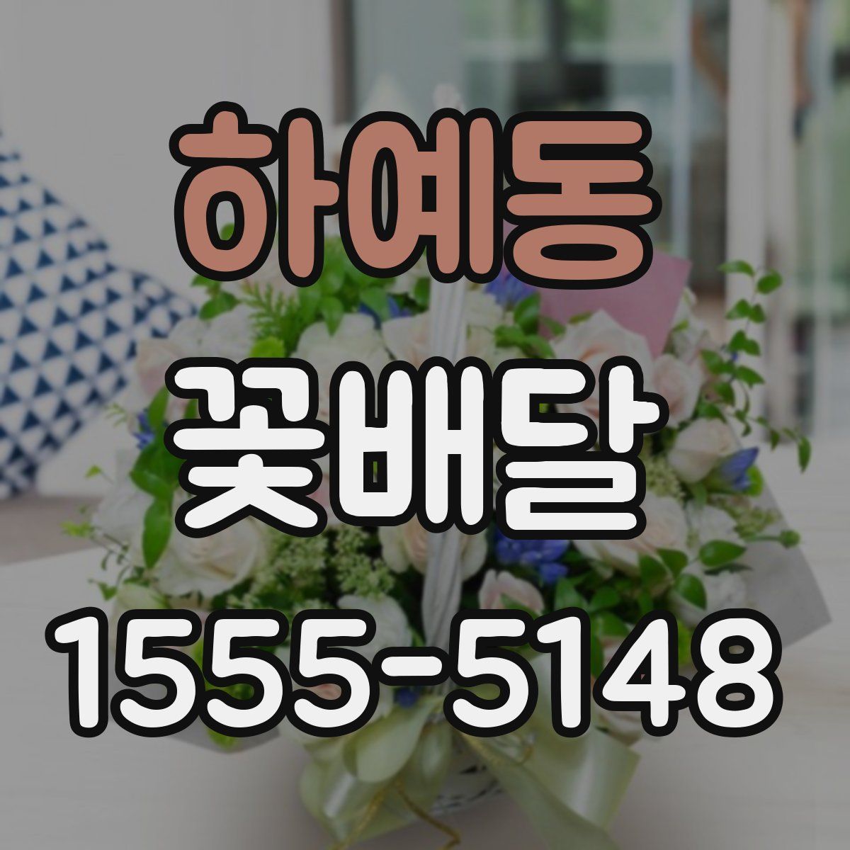 하예동 꽃배달