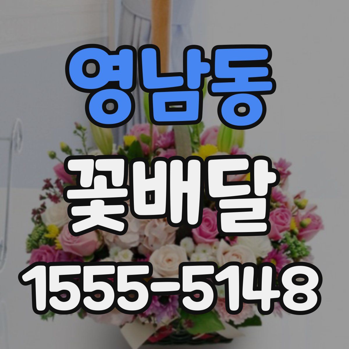 영남동 꽃배달