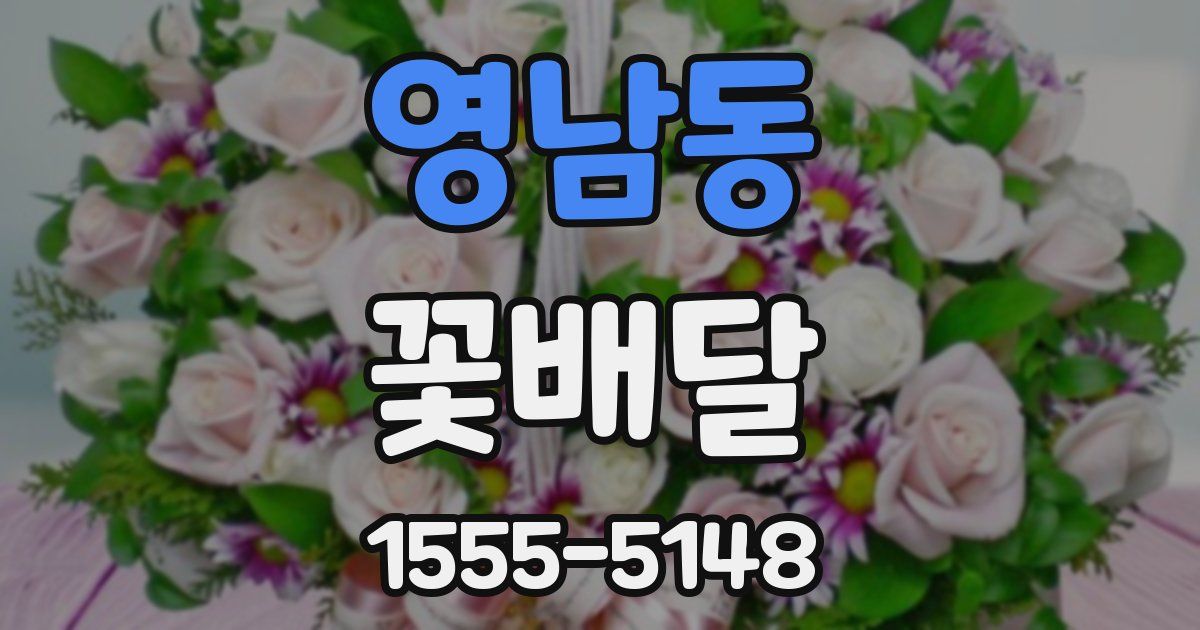 영남동 꽃배달