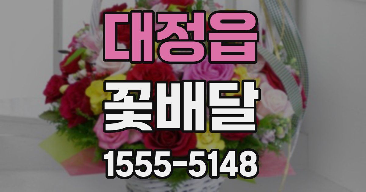 대정읍 꽃배달