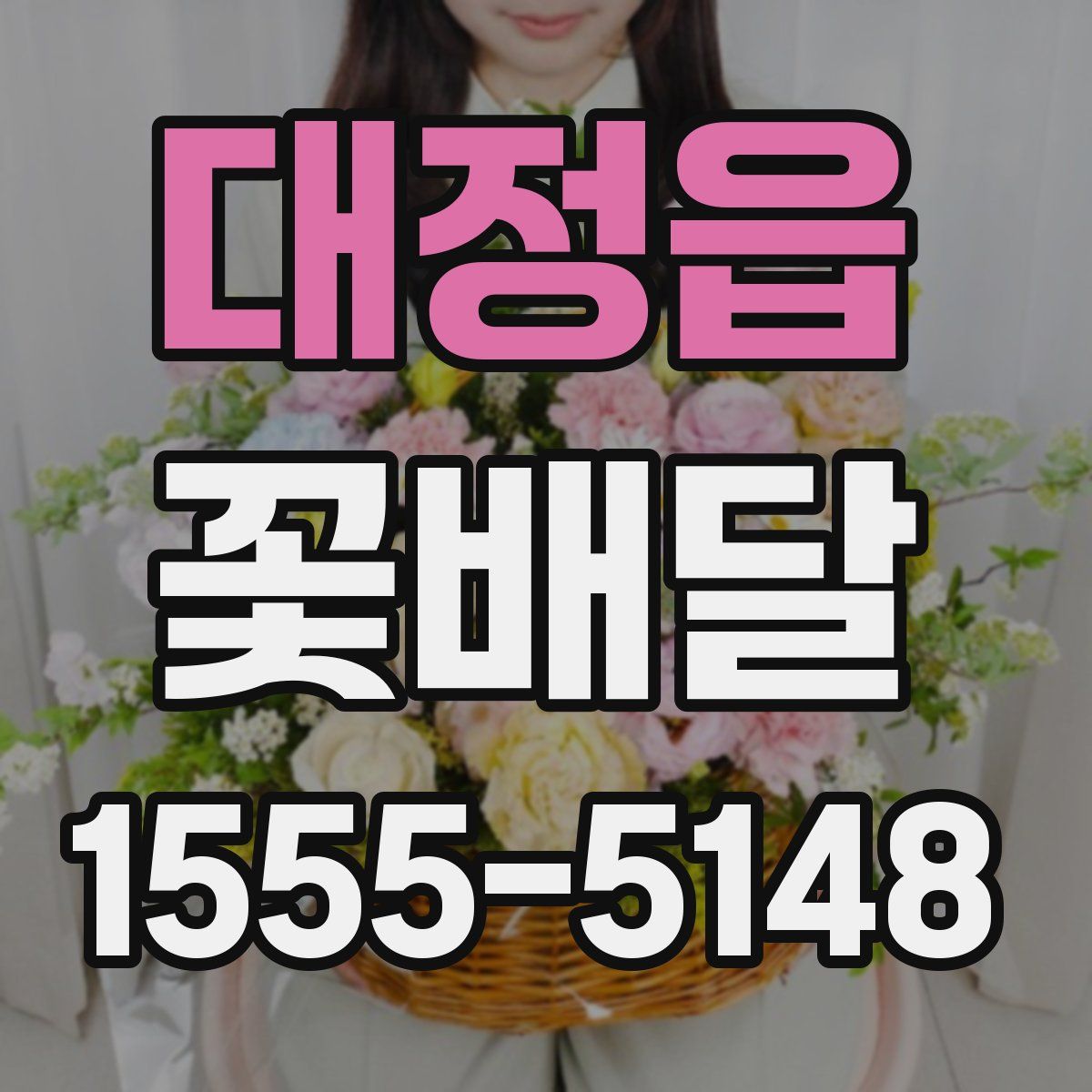 대정읍 꽃배달