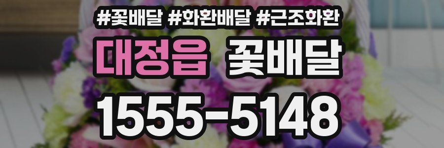 대정읍 꽃배달