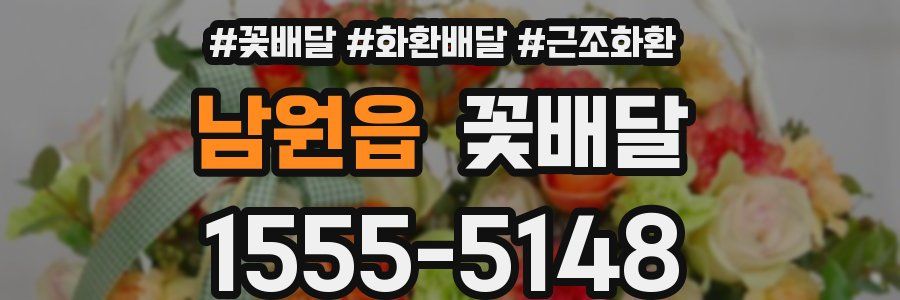남원읍 꽃배달