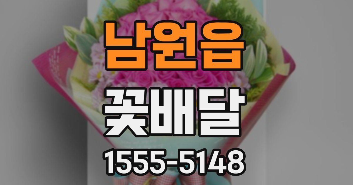 남원읍 꽃배달