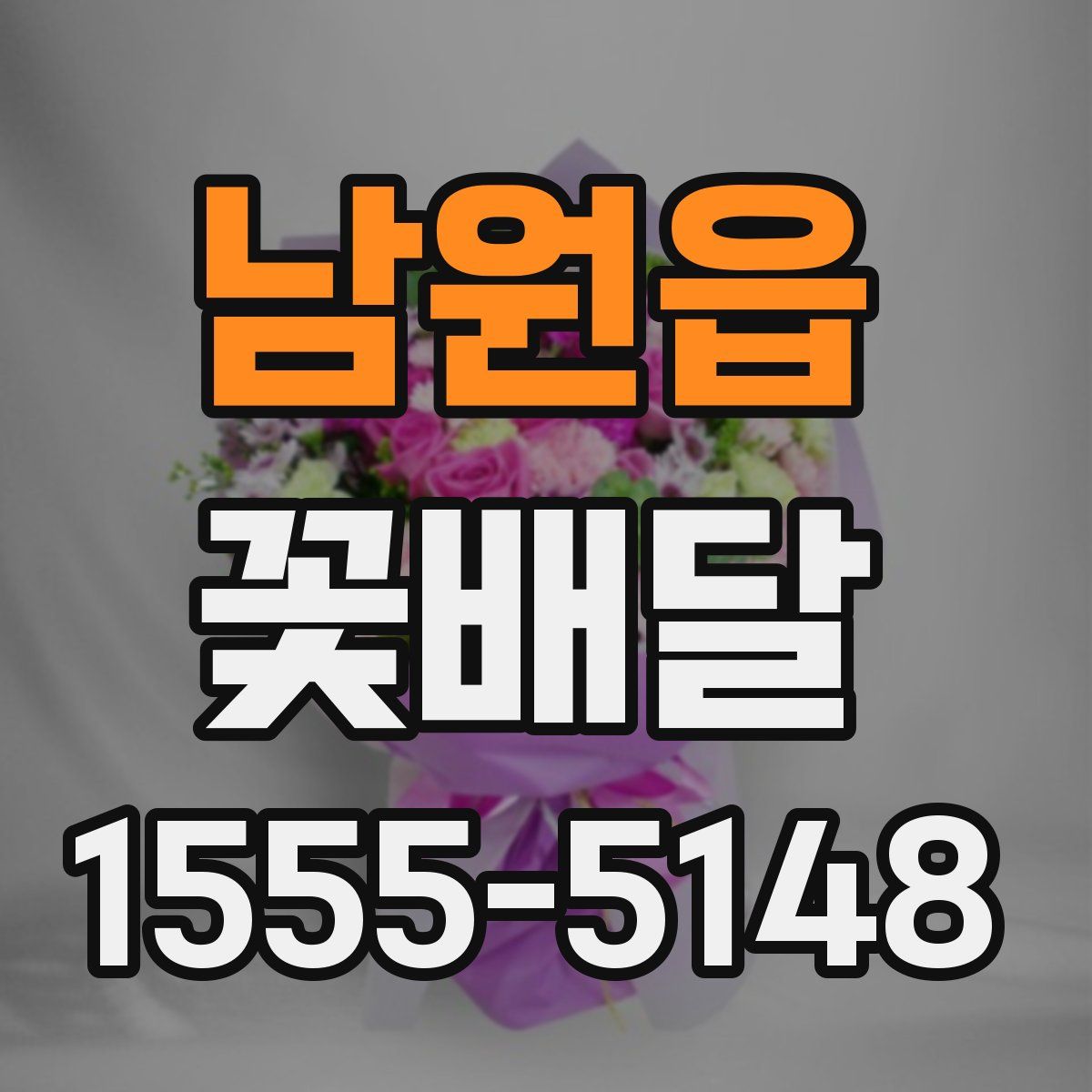 남원읍 꽃배달