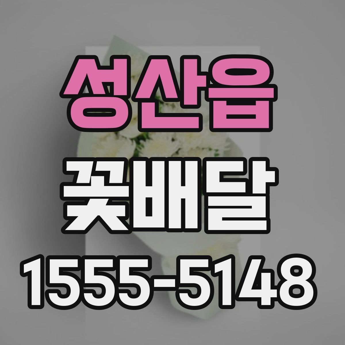 성산읍 꽃배달