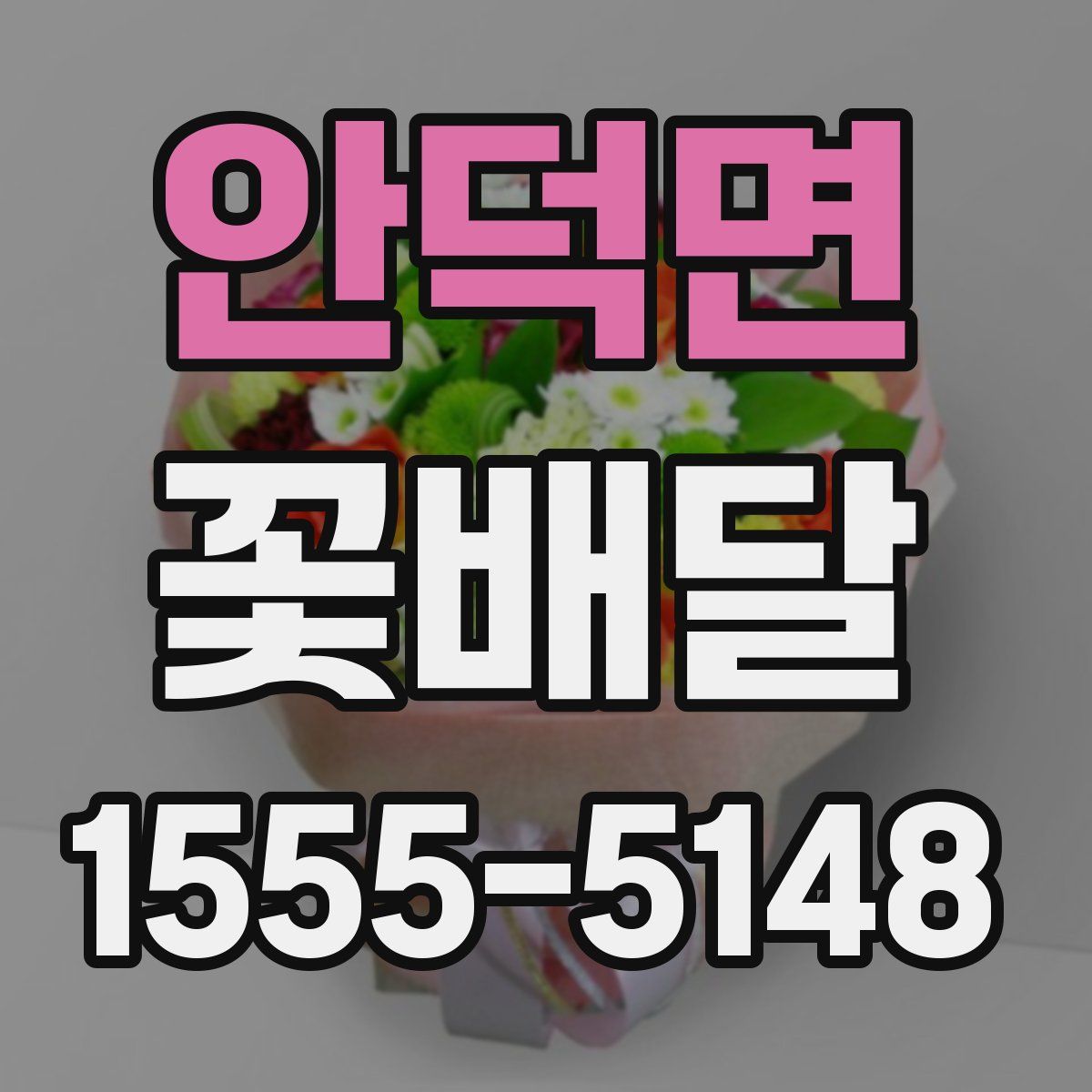 안덕면 꽃배달
