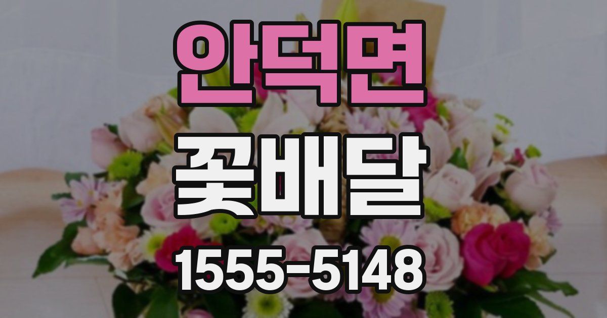 안덕면 꽃배달