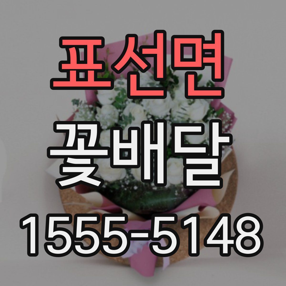 표선면 꽃배달