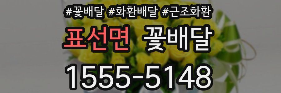 표선면 꽃배달