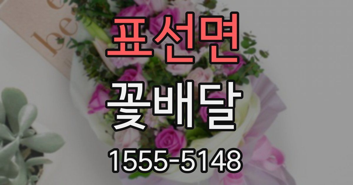 표선면 꽃배달