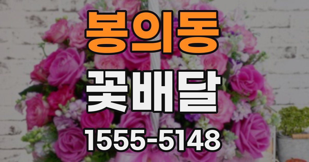 봉의동 꽃배달
