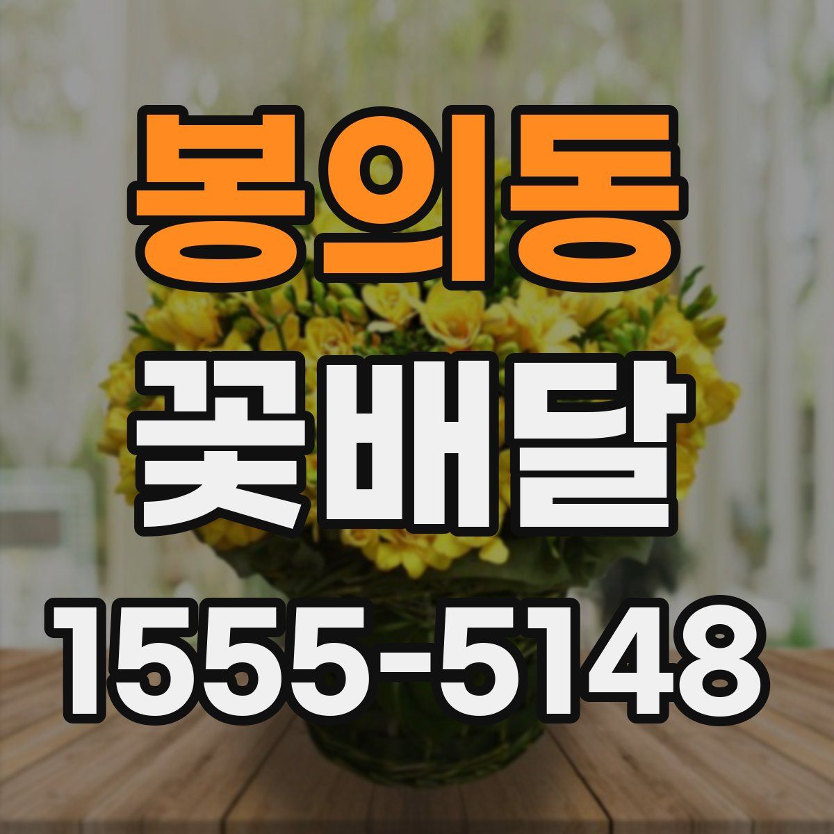 봉의동 꽃배달