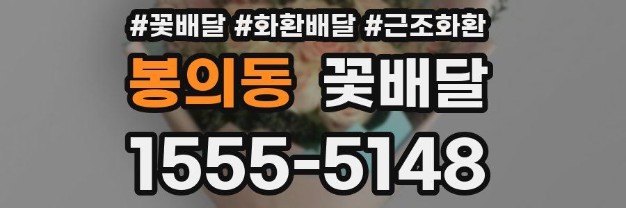 봉의동 꽃배달