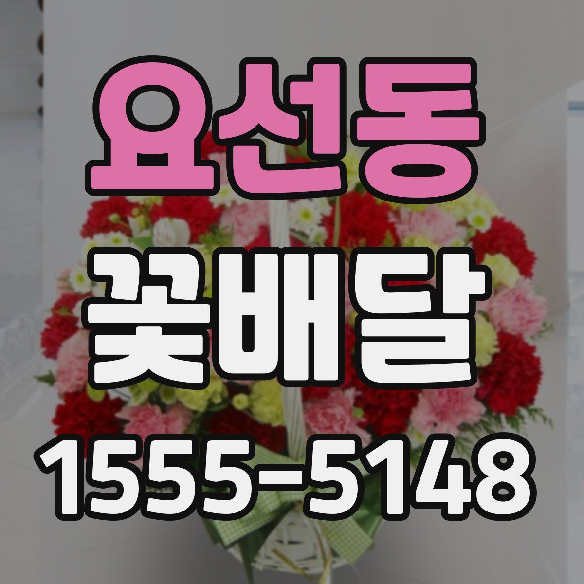 요선동 꽃배달