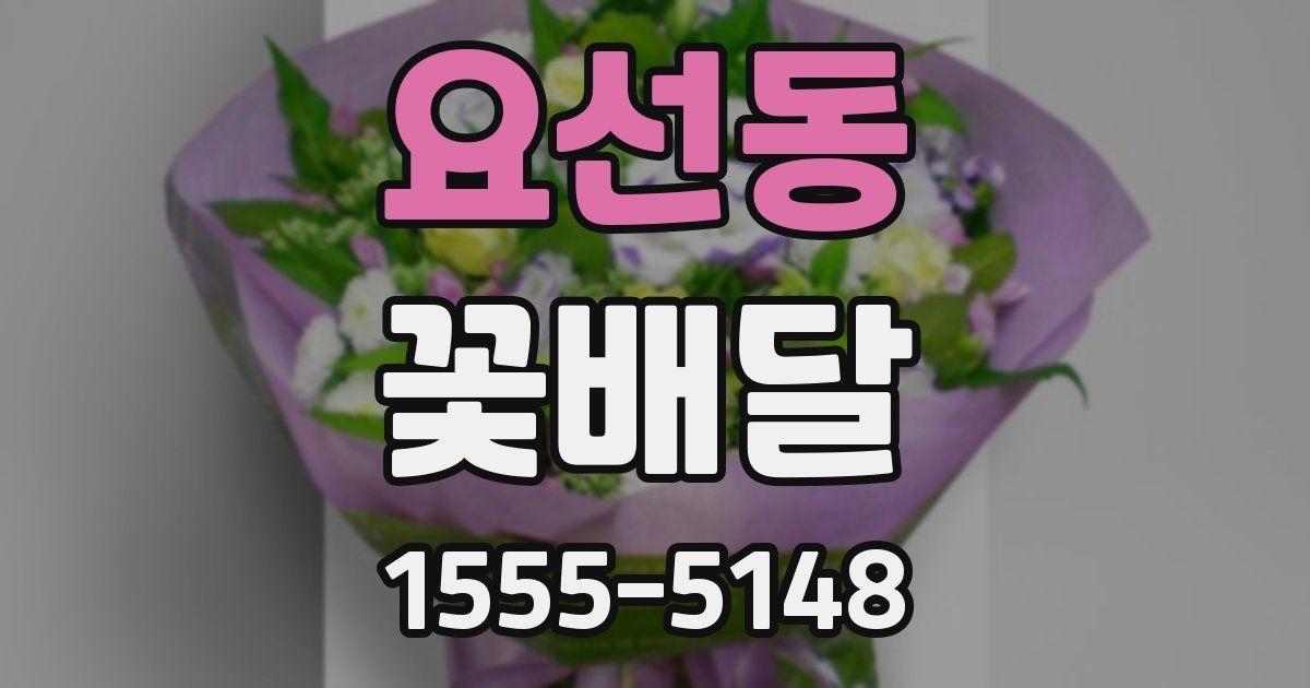요선동 꽃배달
