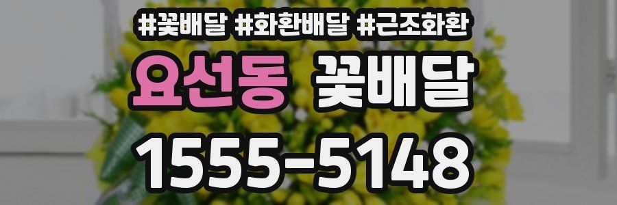 요선동 꽃배달