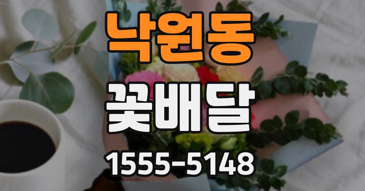 낙원동 꽃배달