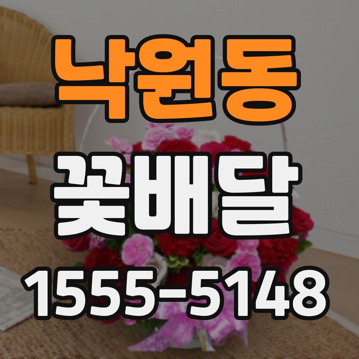 낙원동 꽃배달