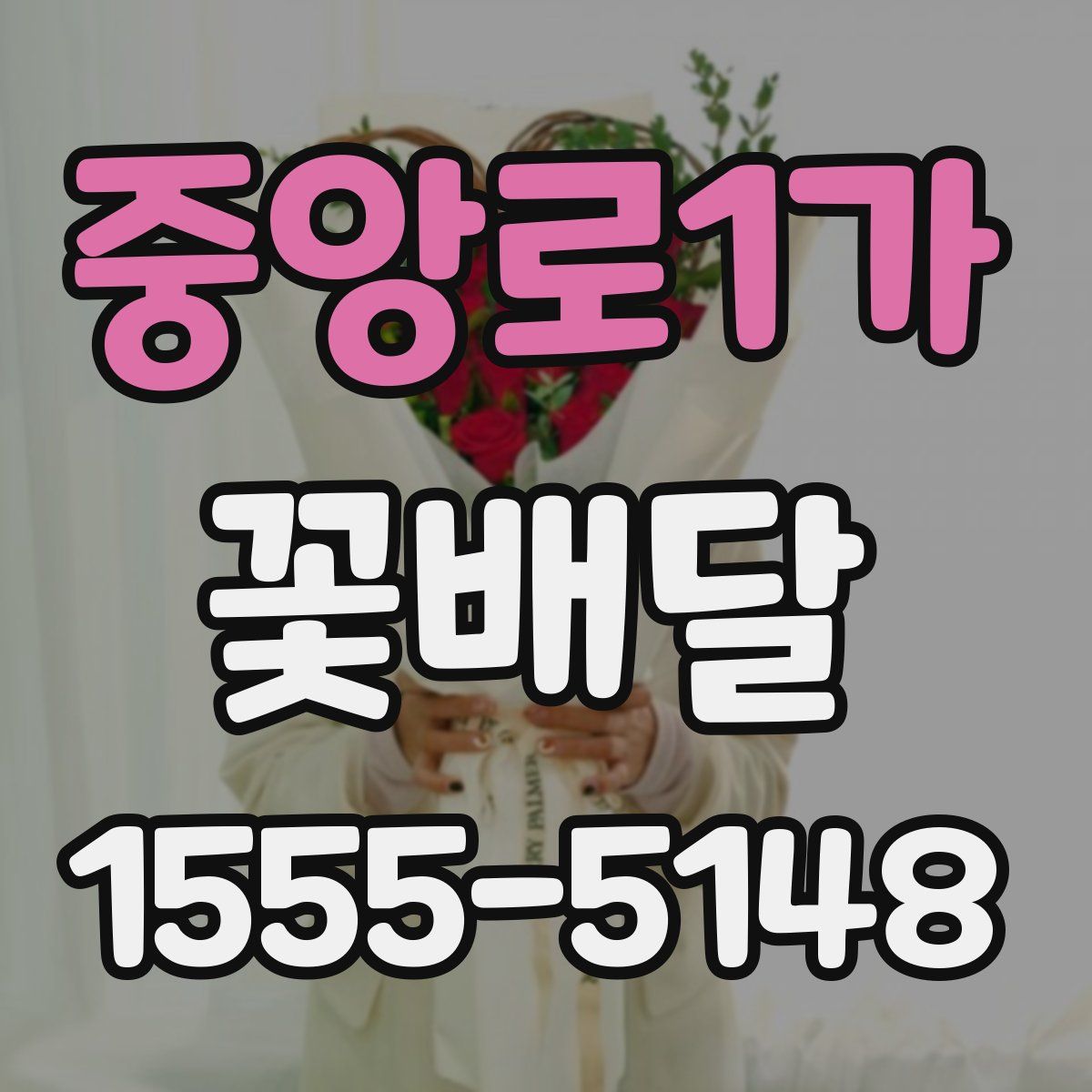 중앙로1가 꽃배달