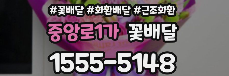 중앙로1가 꽃배달
