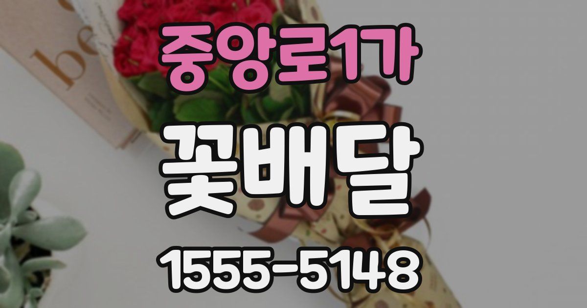 중앙로1가 꽃배달