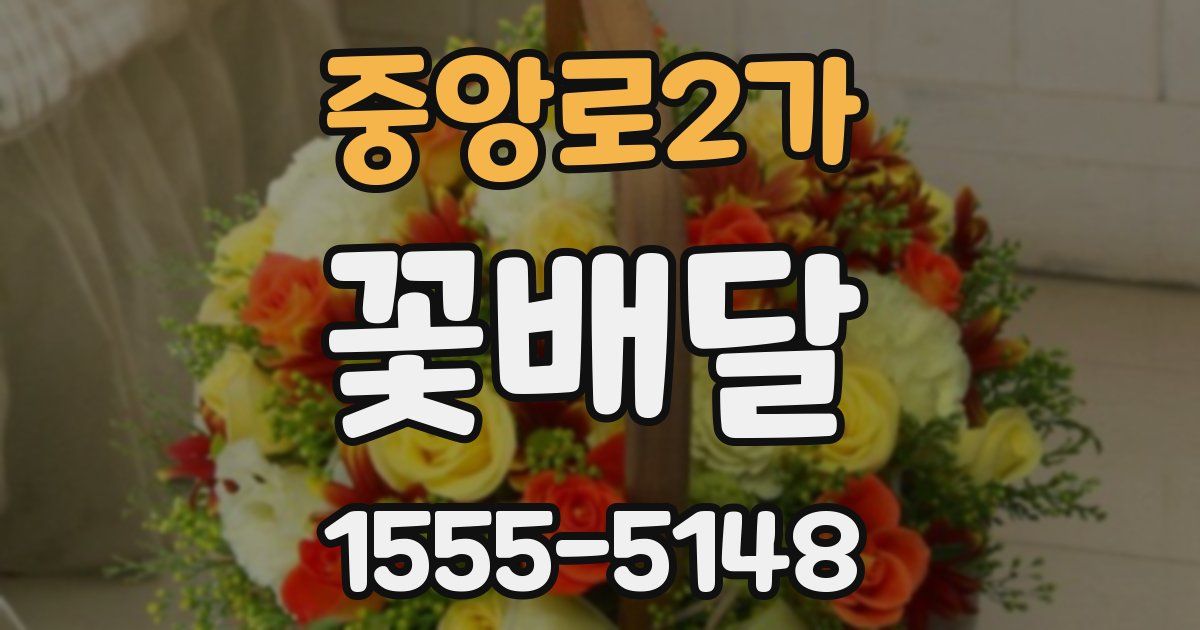 중앙로2가 꽃배달