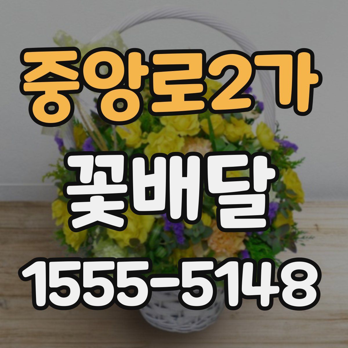 중앙로2가 꽃배달